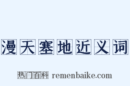漫天塞地近义词是什么意思的图片